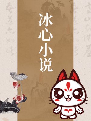 cover image of 冰心小说